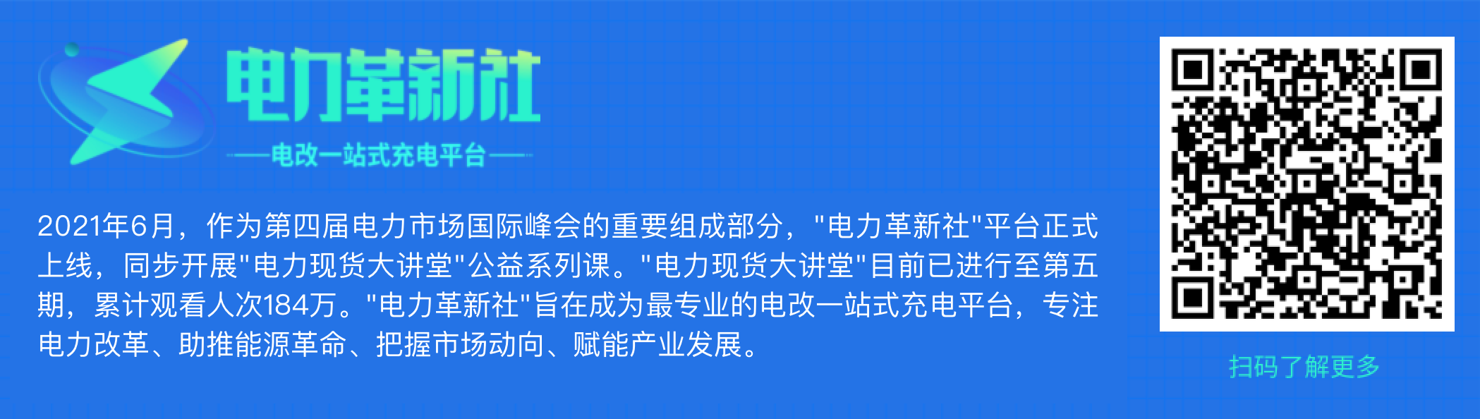 电力革新社