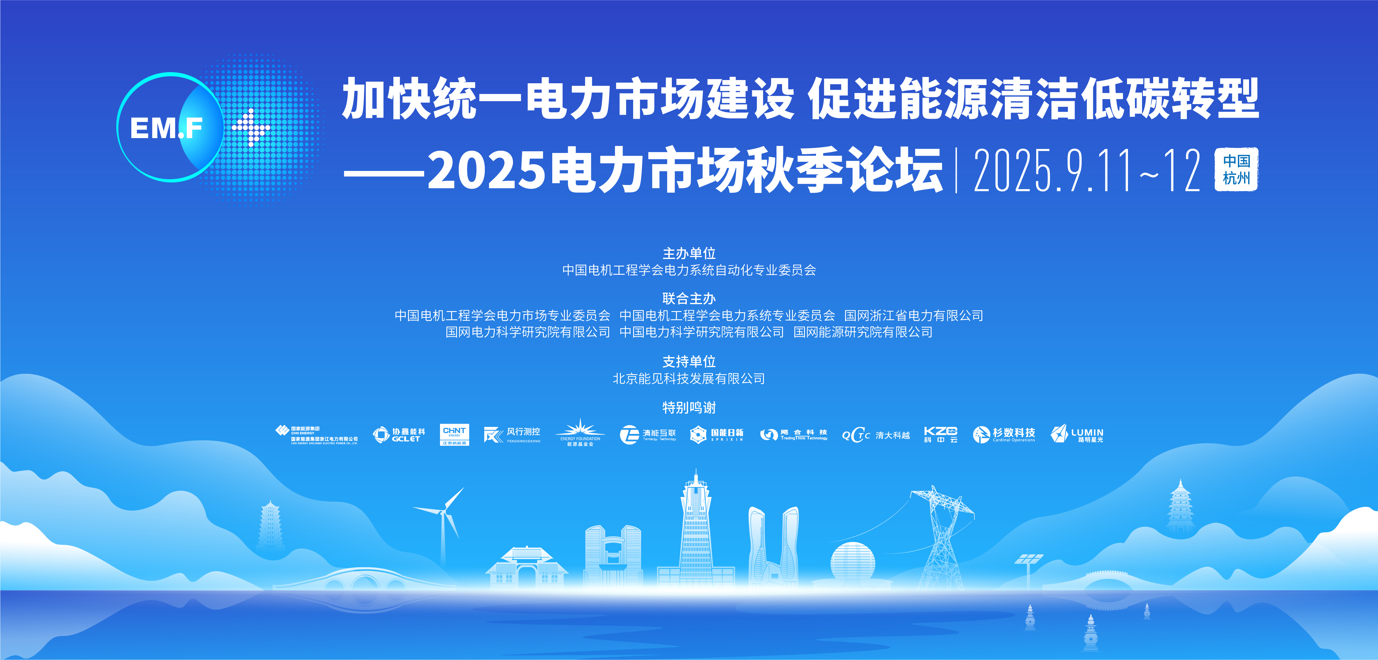 2025电力市场秋季论坛